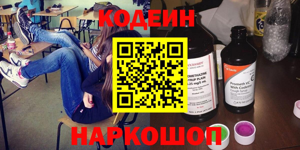 Кодеиновый сироп Lean Purple Drank  Вход с VPN  Новокуйбышевск 
